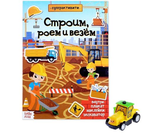 Многоразовые наклейки с заданиями и игрушкой "Строим, роем и везем"