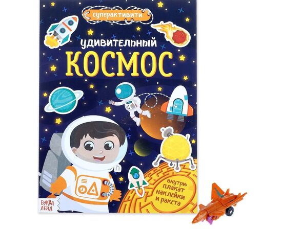 Многоразовые наклейки с заданиями "Удивительный космос"