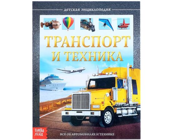 Детская энциклопедия "Транспорт и техника", Буква-Ленд