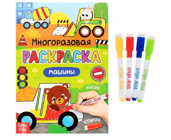 Раскраска многоразовая "Машины. Рисуй-стирай"