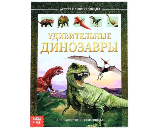 Детская энциклопедия "Удивительные динозавры", Буква-Ленд