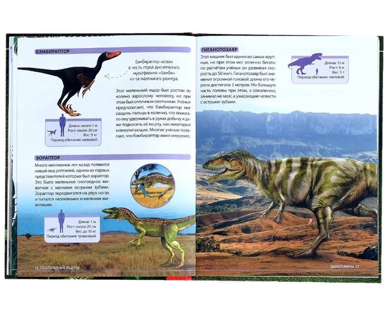 Детская энциклопедия "Удивительные динозавры", Буква-Ленд