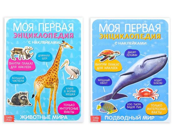 Набор книг с наклейками "Энциклопедии о животных. Подводный мир и Животные мира"