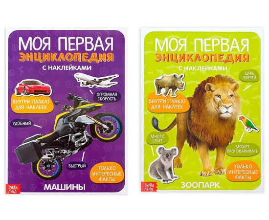 Набор книг с наклейками "Моя первая энциклопедия. Зоопарк и Машины"