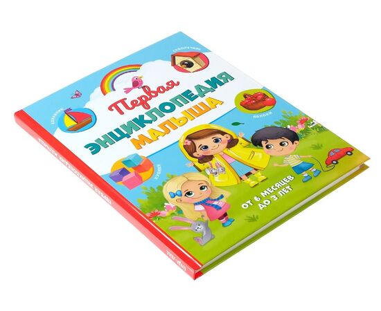 Первая энциклопедия малыша, от 6 месяцев до 3 лет