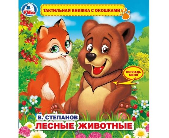 Тактильная книжка с окошками "Лесные животные"