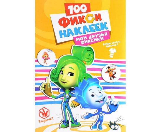 100 наклеек "Мои друзья фиксики"