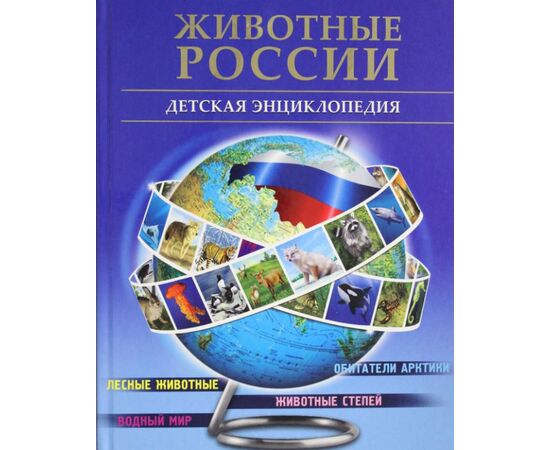 Детская энциклопедия "Животные России", Проф-Пресс