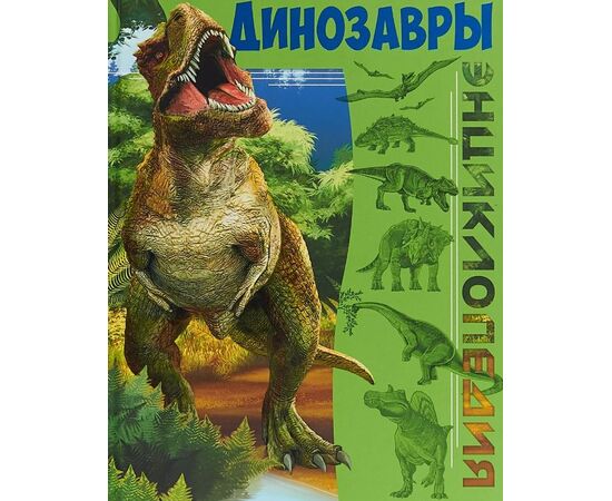 Энциклопедия "Динозавры", Проф-Пресс