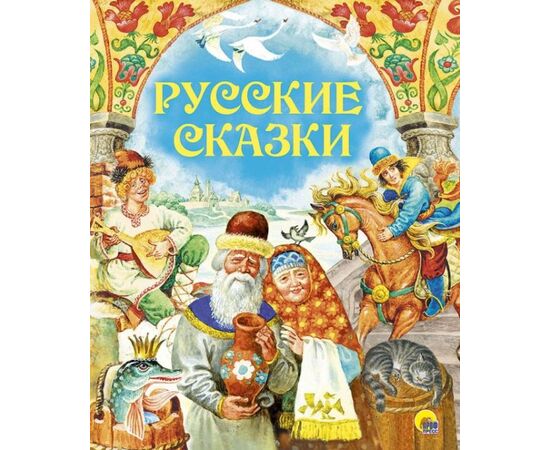 Книга "Русские сказки", серия "Золотые сказки"