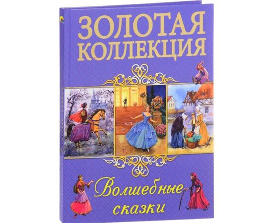 Книга "Волшебные сказки", серия "Золотая коллекция"