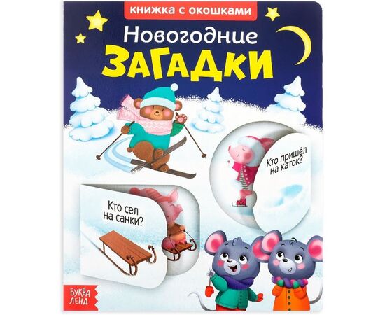Книжка с окошками "Новогодние загадки"