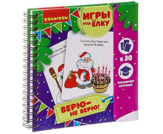 Компактные развивающие игры под елку "Верю - не верю!"