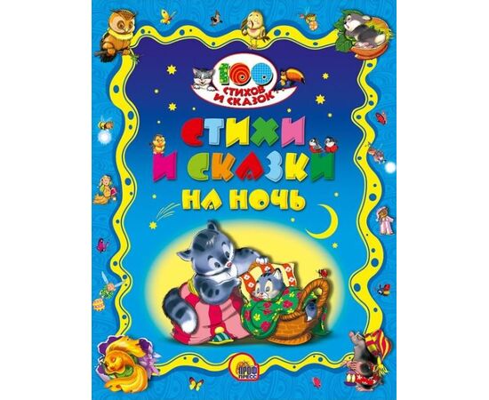 Стихи и сказки на ночь