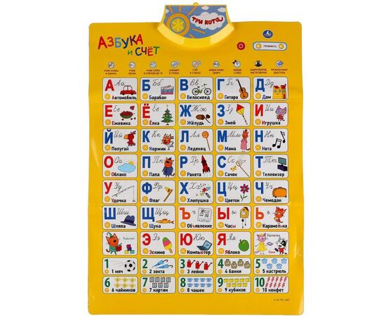 Говорящий плакат "Азбука и счет. Три кота", + 43 стихотворения