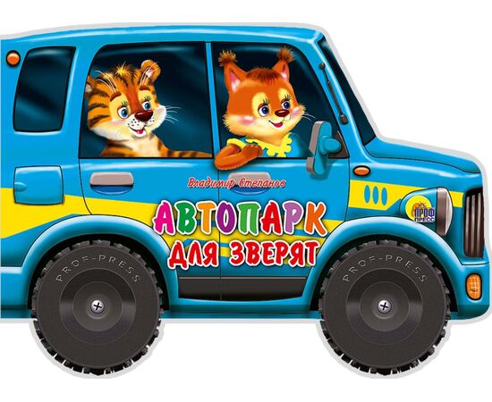 Книжка с колесиками "Автопарк для зверят"