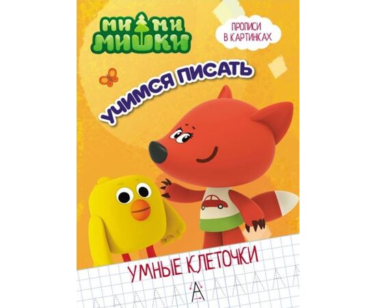 Прописи с картинками "Ми-ми-мишки", буквы