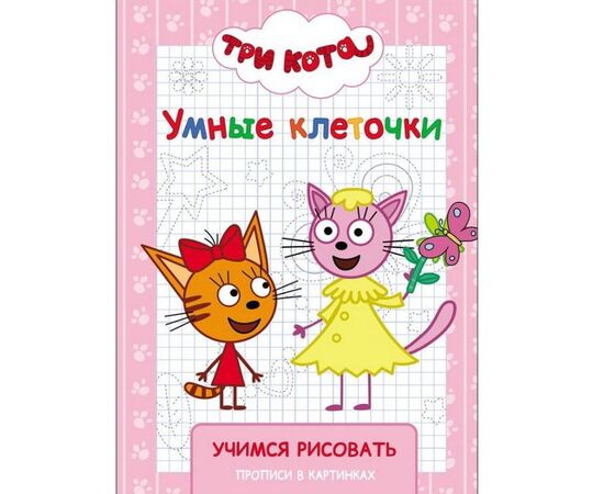 Прописи с картинками "Три кота", рисуем по точкам