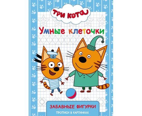 Прописи с картинками "Три кота", забавные фигурки