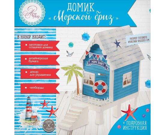 Домик "Морской бриз", набор для создания, 29,5 × 30 см