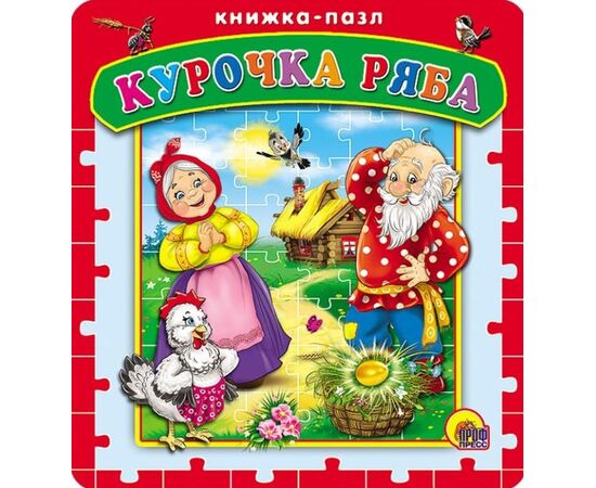 Книжка-пазл "Курочка Ряба"