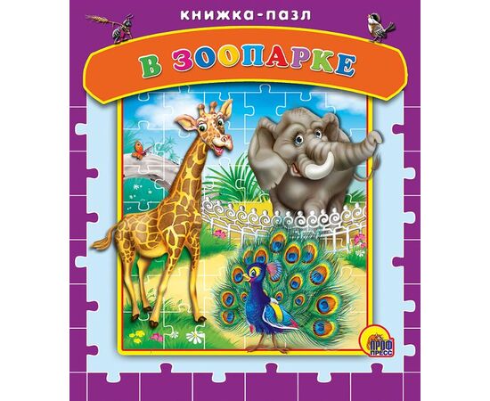 Книжка-пазл "В зоопарке", Александр Мецгер