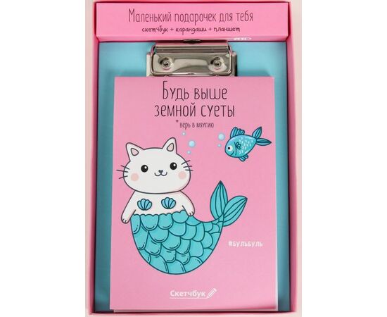 Скетчбук+карандаш+планшет "Будь выше земной суеты"