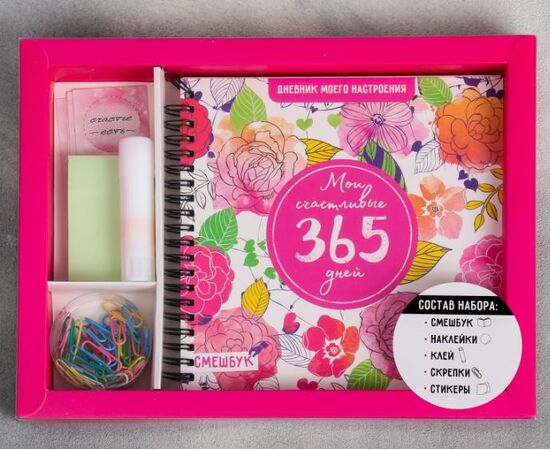 Смешбук "Счастливые 365 дней"