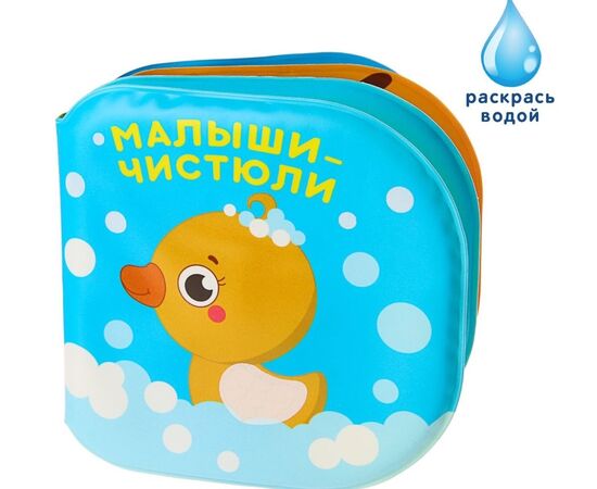 Книжка для игры в ванной "Малыши-чистюли"