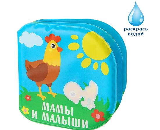 Книжка для игры в ванной "Мамы и малыши"