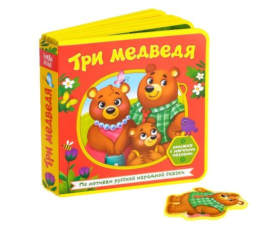 Книжка с мягкими пазлами "Три медведя"