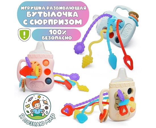 Игрушка погремушка-прорезыватель "Бутылочка с сюрпризом"