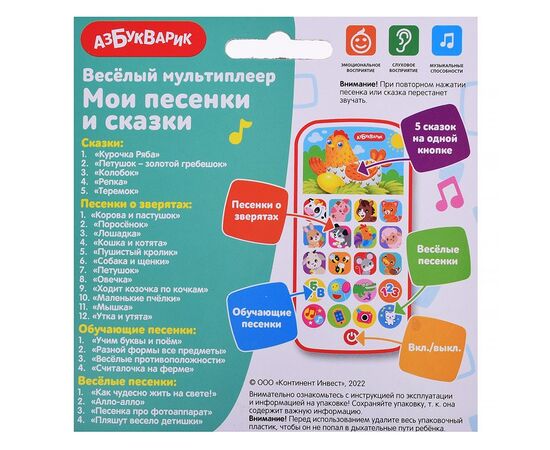 Телефончик музыкальный "Мои песенки и сказки", 20 песен, 5 сказок