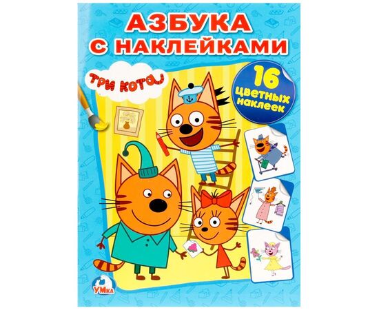 Раскраска "Азбука с наклейками. Три кота", 16 страниц, 16 наклеек