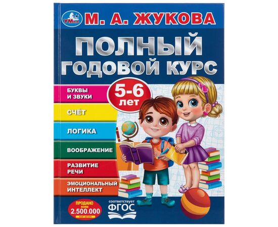 Книга обучающая "Полный годовой курс для возраста 5-6 лет", М. А. Жукова, 96 страница