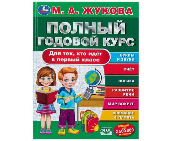 Книга "Полный годовой курс. Для тех, кто идёт в первый класс", Жукова М. А., 96 страниц