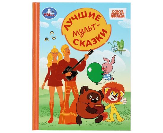 Книга детская "Лучшие мультсказки. Союзмультфильм", 96 страниц