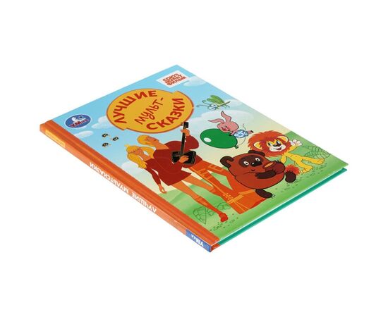 Книга детская "Лучшие мультсказки. Союзмультфильм", 96 страниц