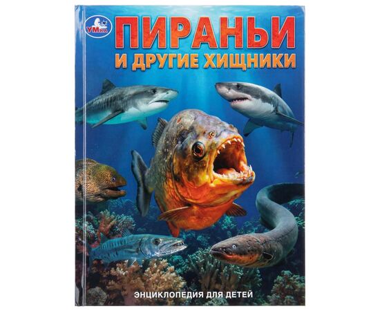 Энциклопедия для детей "Пираньи и другие хищники", 48 страниц