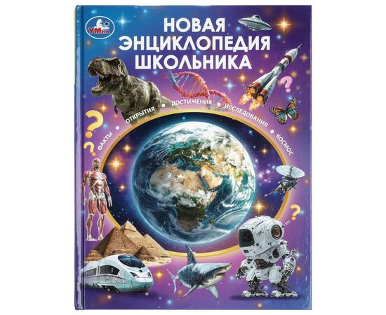 Книга "Новая энциклопедия школьника", 48 страниц