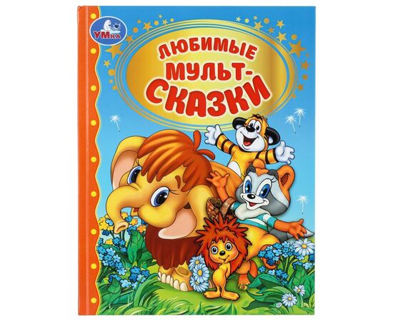Книга "Любимые мультсказки. Золотая классика", 96 страниц