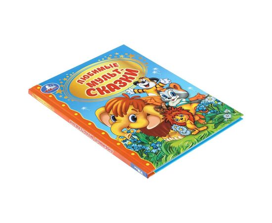 Книга "Любимые мультсказки. Золотая классика", 96 страниц