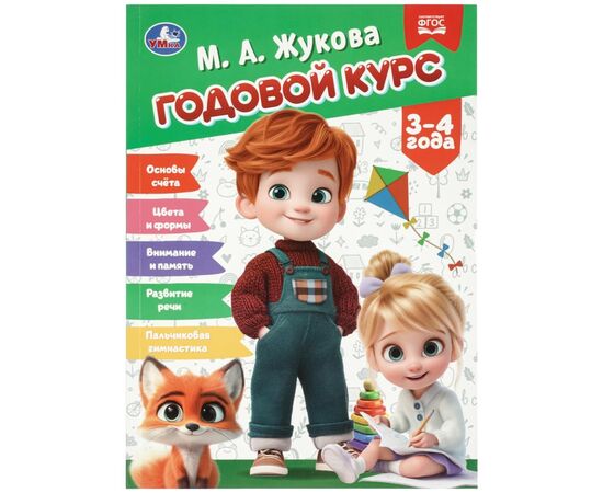 Книга обучающая "Годовой курс для возраста 3–4 года", Жукова М.А., 96 страниц