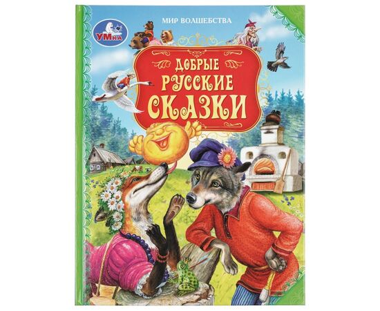 Книга "Добрые русские сказки. Мир волшебства", 96 страниц