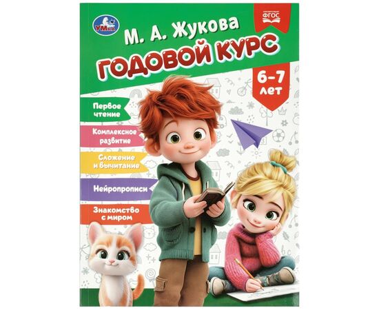 Книга обучающая "Годовой курс для 6–7 лет", Жукова М. А., 96 страниц