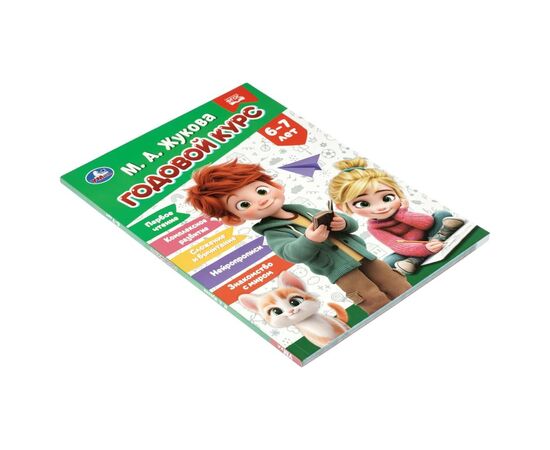 Книга обучающая "Годовой курс для 6–7 лет", Жукова М. А., 96 страниц
