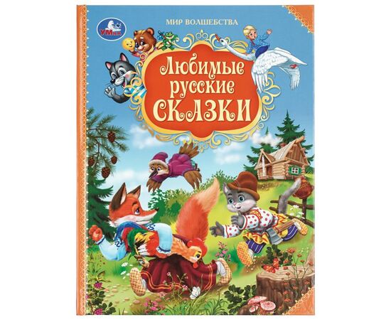 Книга "Любимые русские сказки. Мир волшебства", 96 страниц