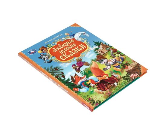 Книга "Любимые русские сказки. Мир волшебства", 96 страниц