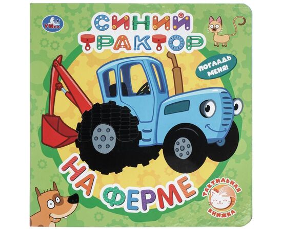Книжка тактильная "На ферме. Синий трактор", 10 страниц