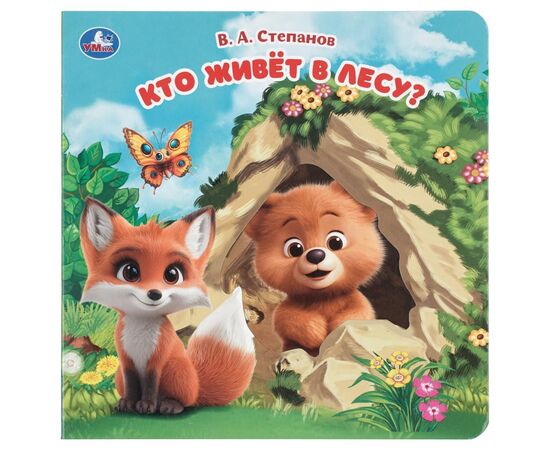 Книга для малышей "Кто живёт в лесу?", Степанов В.А., плотный картон